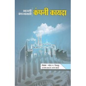 Vyapari Mitra Publication's Company Law for Private Companies [Marathi - खाजगी कंपन्यांसाठी कंपनी कायदा] by Mahesh J. Risbud